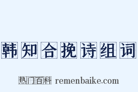 韩知合挽诗组词是什么意思的图片